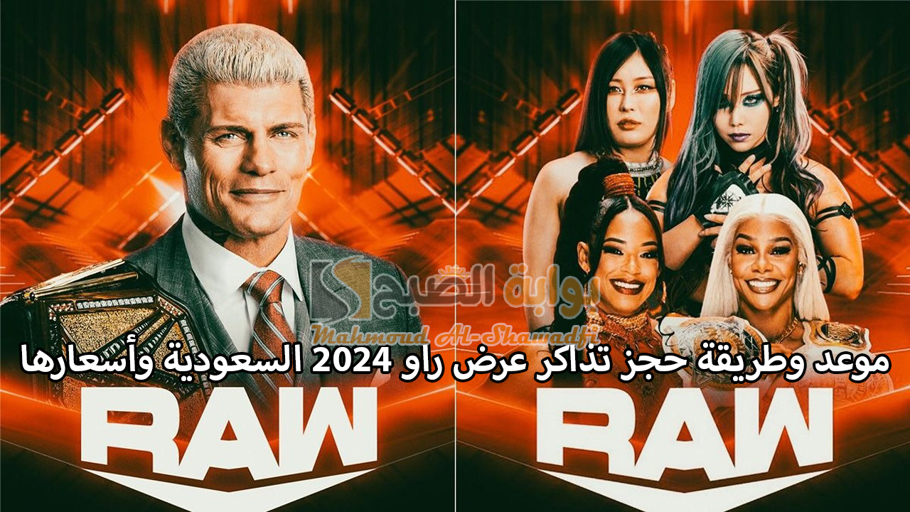 “موسم الرياض”.. موعد وطريقة حجز تذاكر عرض راو 2024 WWE RAW السعودية وأسعارها