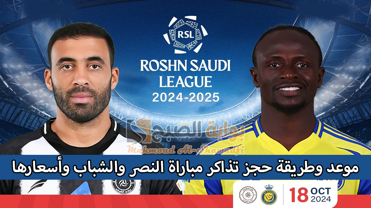 "قمة الجولة السابعة".. موعد وطريقة حجز تذاكر مباراة النصر والشباب في دوري روشن السعودي وأسعارها 2 “قمة الجولة السابعة”.. موعد وطريقة حجز تذاكر مباراة النصر والشباب في دوري روشن السعودي وأسعارها