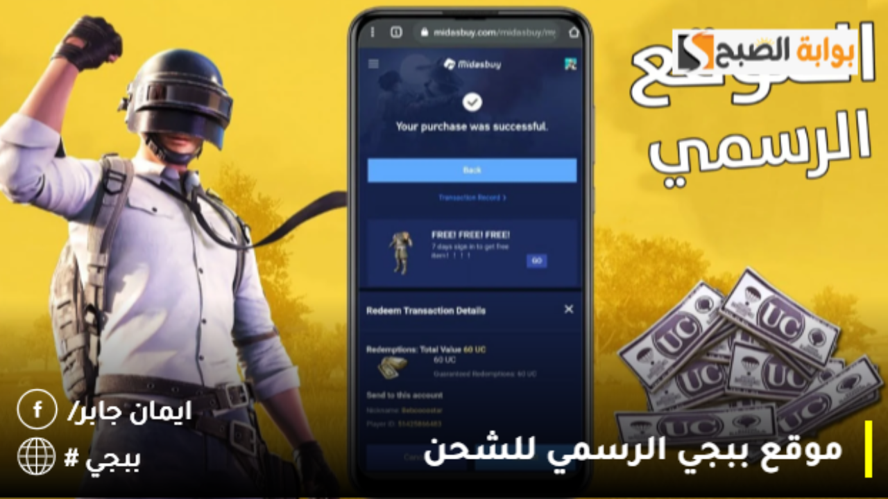 شحن شدات ببجي UC 1800 عبر موقع ببجي الرسمي للشحن Midasbuy عن طريق الايدي PUBG MOBILE بخصم 20%