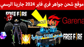 موقع شحن جواهر فري فاير 2024 Garena Free Fire الرسمي بالأيدي ID