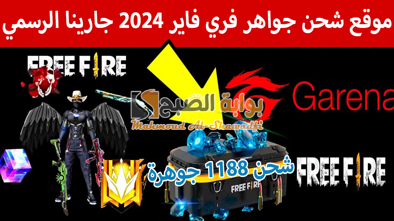 “جارينا شحن 1188 جوهرة”.. موقع شحن جواهر فري فاير 2024 Garena Free Fire الرسمي بالأيدي ID