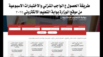 موقع وزارة التربية والتعليم الواجب المنزلي