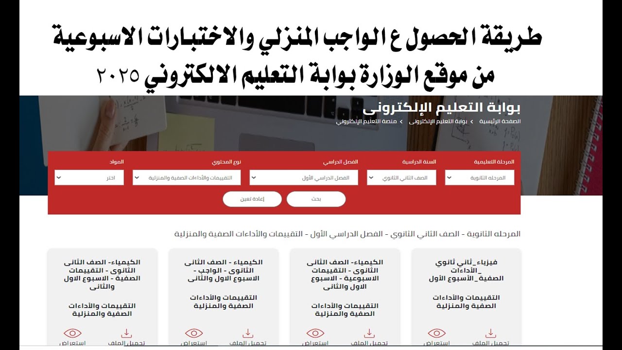 من هنا رابط الواجب المنزلي لجميع المراحل والتقييم الأسبوعي للصفوف الدراسية