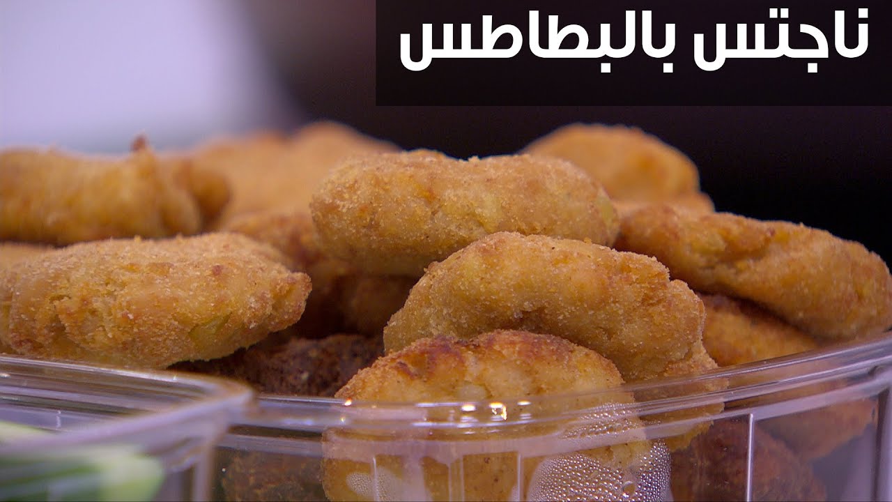 طريقة عمل ناجتس البطاطس المقرمشة من مطبخك بطعم لذيذ