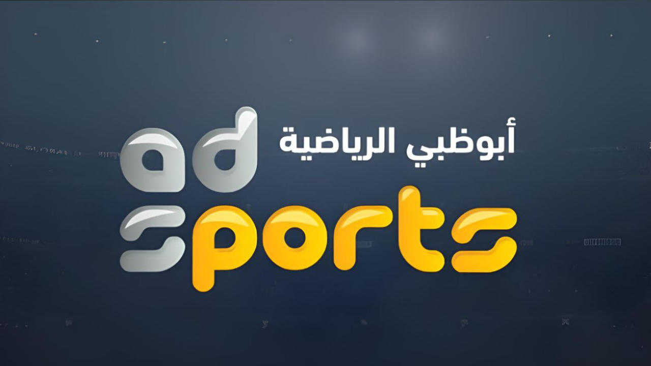 شاهد المباريات بجودة مميزة.. تردد قناة أبو ظبي الرياضية على نايل وعرب سات وجودة مميزة