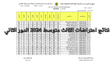 نتائج اعتراضات الثالث متوسط 2024 الدور الثاني