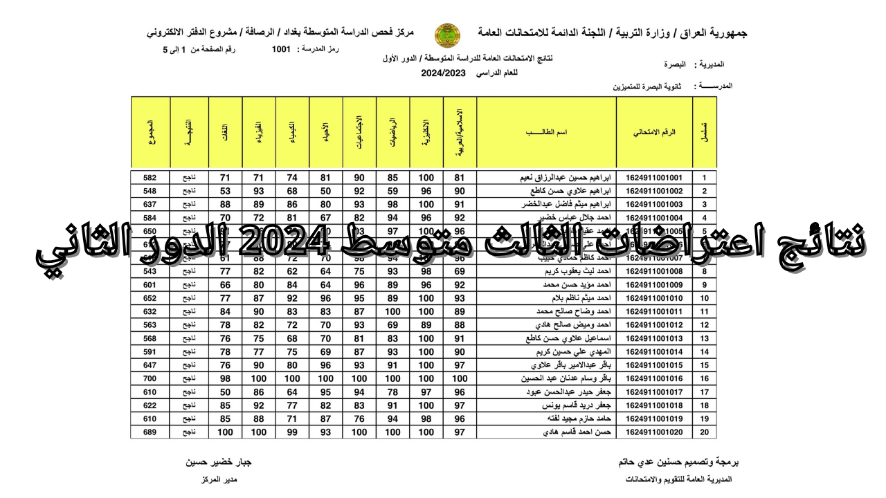 “بالاسم والرقم الامتحاني”.. رابط نتائج اعتراضات الثالث متوسط 2024 الدور الثاني عبر موقع وزارة التربية العراقية ونتائجنا
