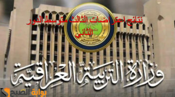 نتائج اعتراضات الثالث متوسط الدور الثاني1