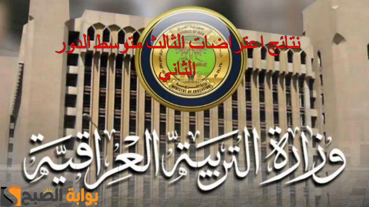 رابط استعلام نتائج اعتراضات الثالث متوسط الدور الثاني 2024 بالاسم والرقم الامتحاني فور ظهورها 5 رابط استعلام نتائج اعتراضات الثالث متوسط الدور الثاني 2024 بالاسم والرقم الامتحاني فور ظهورها
