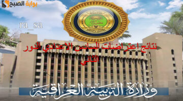 نتائج اعتراضات السادس الاعدادي الدور الثاني1