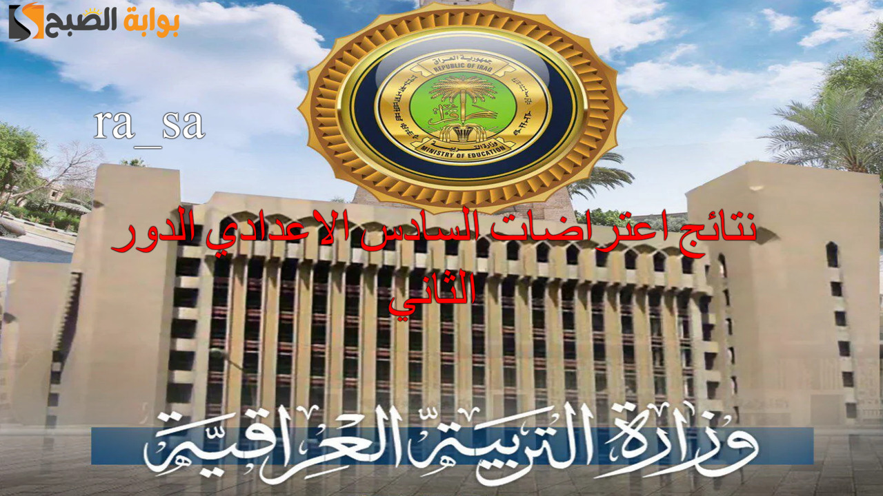 رابط نتائج اعتراضات السادس الاعدادي الدور الثاني 2024 عبر نتائجنا ووزارة التربية العراقية