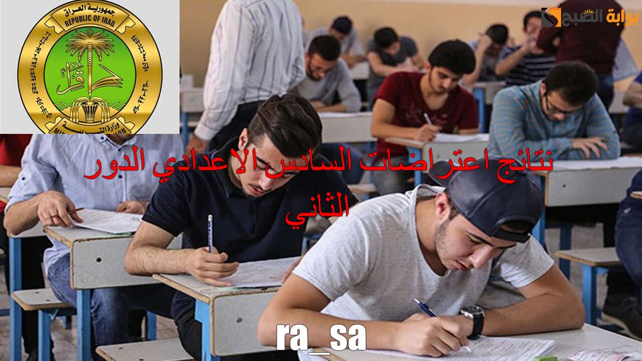 “شمول المحافظات” رابط نتائج اعتراضات السادس الاعدادي الدور الثاني 2024 عبر نتائجنا بخطوات بسيطة