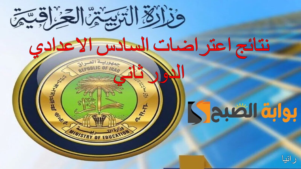 رابط استعلام نتائج اعتراضات السادس الاعدادي الدور ثاني 2024 عبر وزارة التربية العراقية