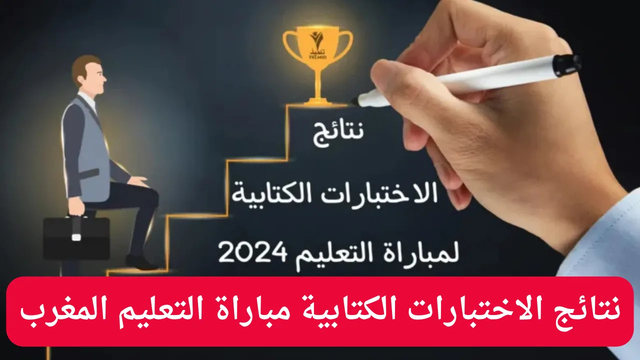 رابط الاستعلام عن نتائج الاختبارات الكتابية لمباراة التعليم المغربية 2024