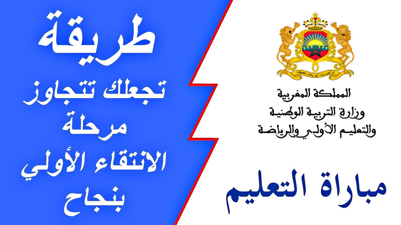 نتائج الانتقاء الأولي لمباراة التعليم 2024/2025 المغرب رابط الاستعلام والشروط المطلوبة