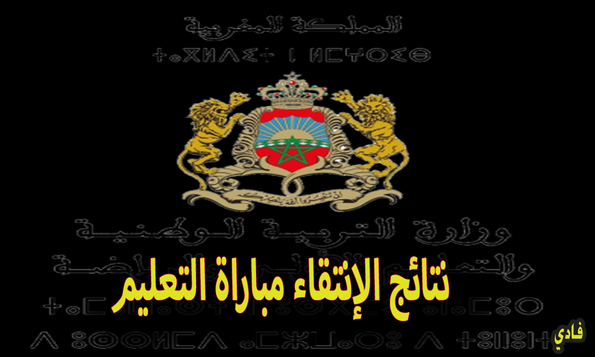 ترشيح edu ma رابط نتائج الانتقاء الأولي لمباراة التعليم في المغرب 2024 وأهم الشروط