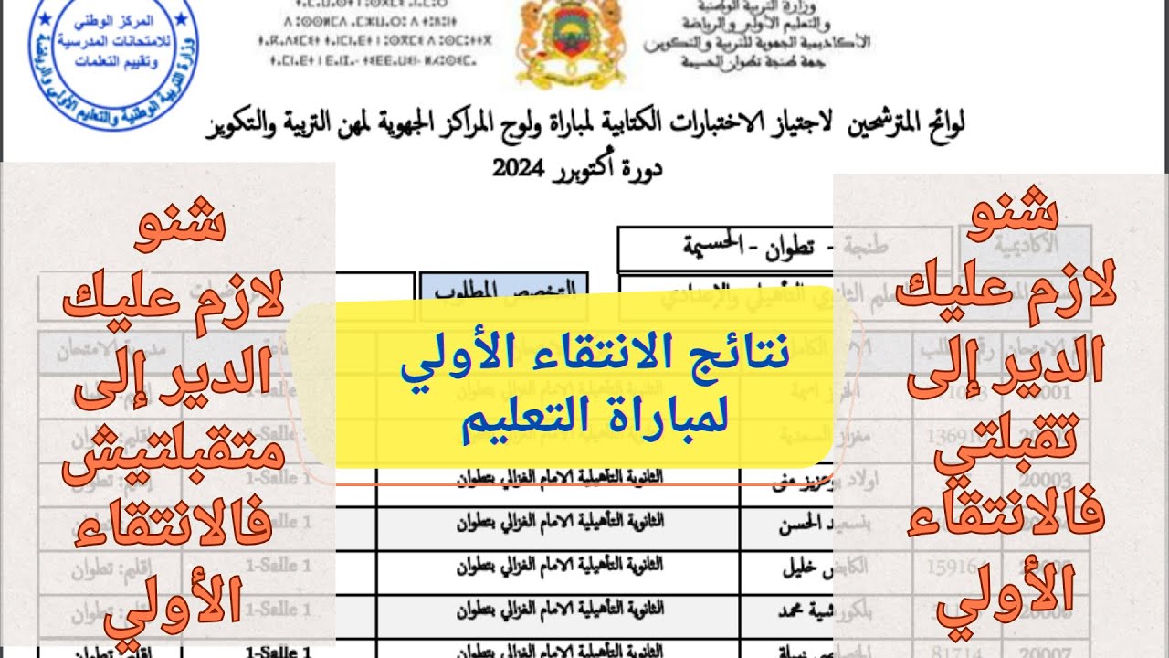 رابط شغال وسريع للاستعلام عن نتائج الانتقاء الأولي لمباراة التعليم بالمغرب عبر البوابة الألكترونية