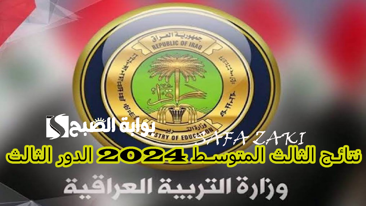 هسة التربيه العراقيه “epedu.gov.iq”.. نتائج الثالث المتوسط 2024 الدور الثالث عموم المحافظات موقع نتائجنا