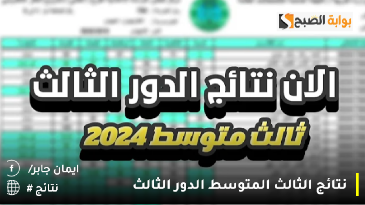 رابط الاستعلام عن نتائج الثالث المتوسط الدور الثالث 2023-2024