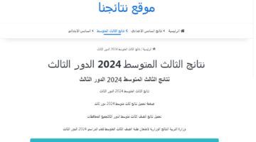 نتائج الثالث المتوسط الدور الثالث 2024 1