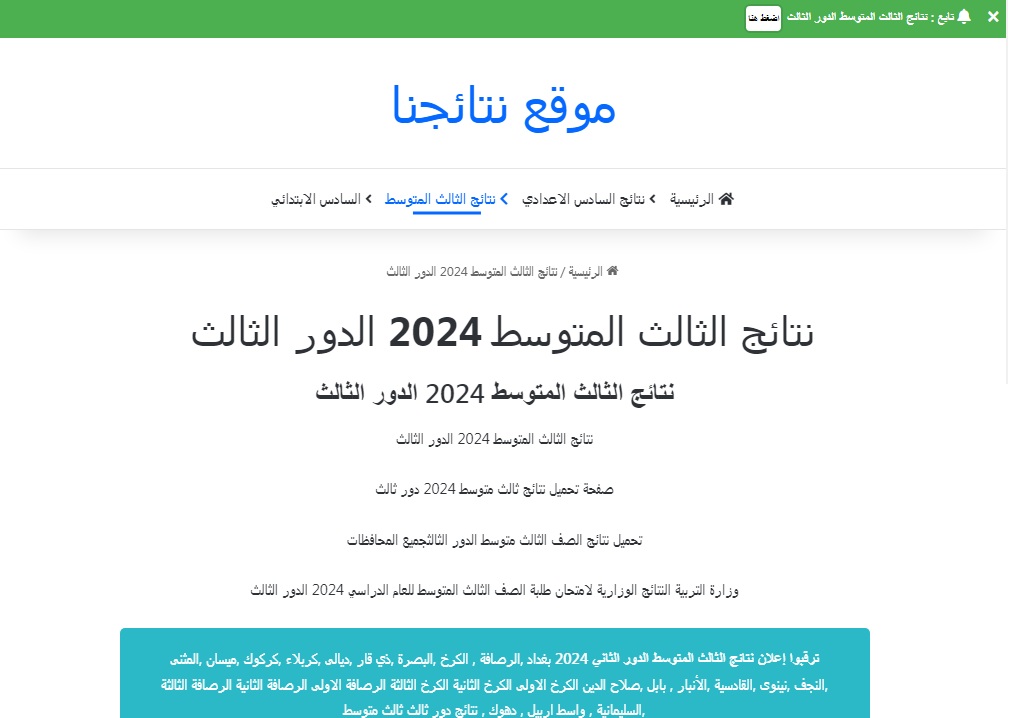 رابط استعلام نتائج الثالث متوسط الدور الثالث 2024 في عموم العراق عبر موقع نتائجنا