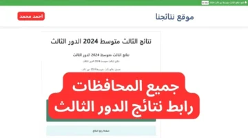 نتائج الثالث متوسط 2024 الدور الثالث جميع المحافظات عبر موقع نتائجنا