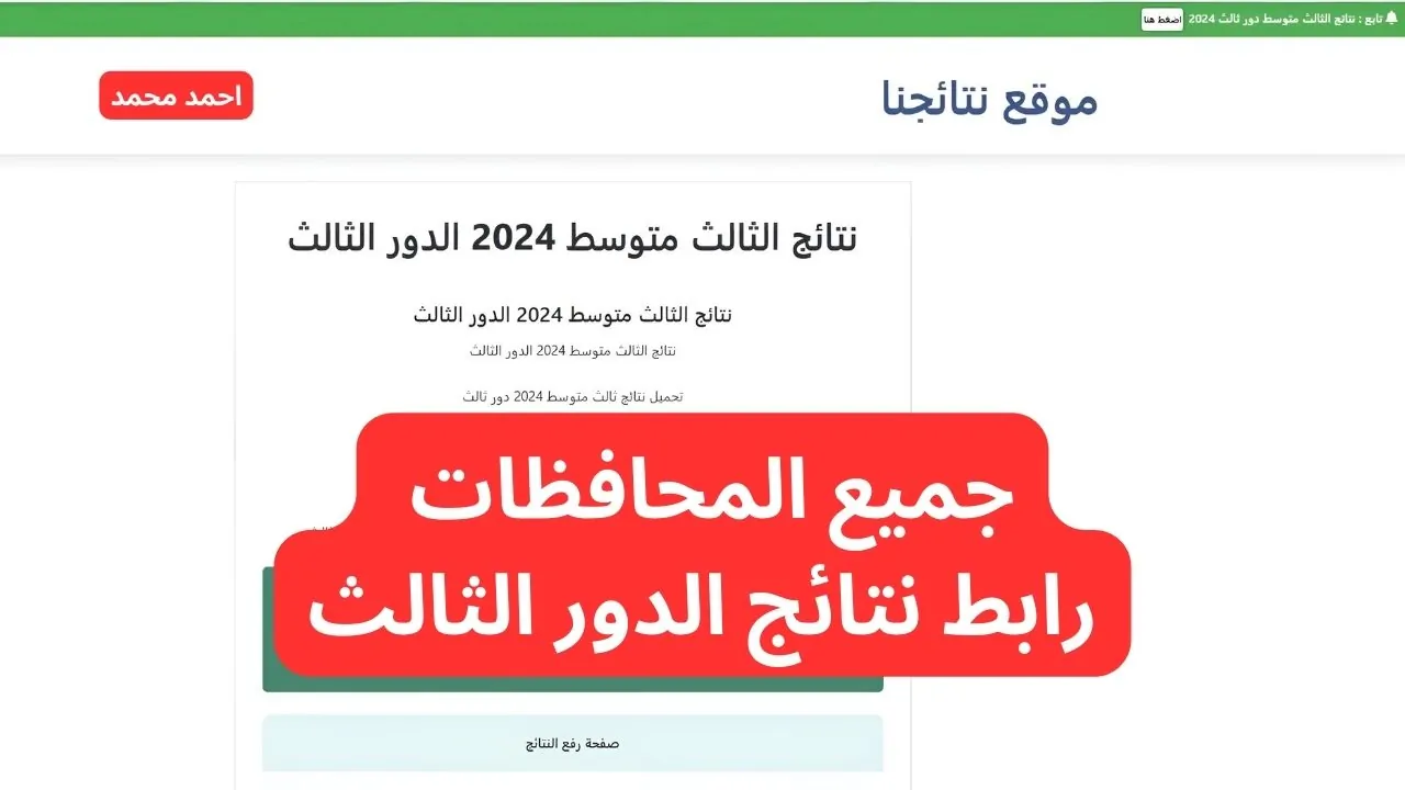 بـرابط مباشر استخراج نتائج الصف الثالث متوسط الدور الثالث 2024 جميع عموم محافظات العراق بالرقم الامتحاني epedu.gov.iq