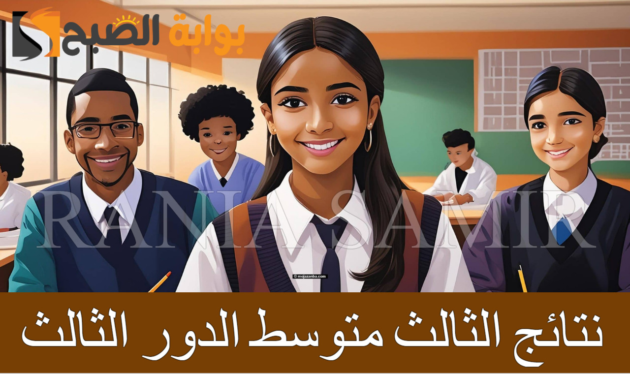 “استعلم فور الظهور” رابط نتائج الثالث متوسط الدور الثالث 2024 أدبي وعلمي عبر موقع epedu.gov.iq