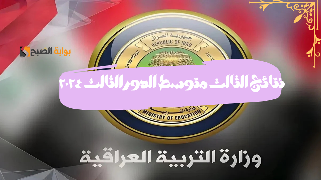 “فور ظهورها”.. كيفية الاستعلام عن نتائج الثالث متوسط الدور الثالث 2024 عبر موقع نتائجنا