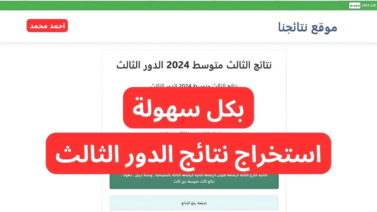 خلال الساعات القادمة.. نتائج الثالث متوسط الدور الثالث 2024 عبر موقع وزارة التربية العراقية وموعد بداية الدراسة