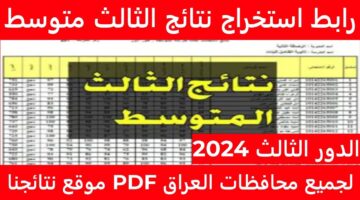 نتائج الثالث متوسط الدور الثالث لعام 2024