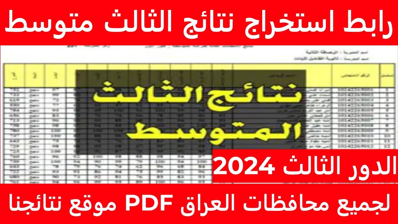 “ترقبوا الساعات القادمة”.. نتائج الثالث متوسط الدور الثالث 2024 عموم العراق بصيغة PDF عبر نتائجنا results.mlazemna