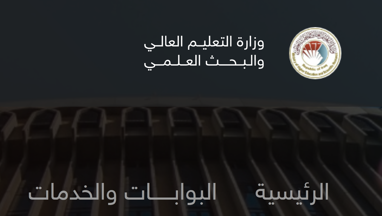 رابط نتائج القبول المركزي بالرقم الامتحاني 2024 0 2025 بالجامعات العراقية