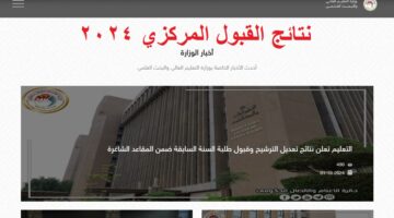 نتائج القبول المركزي 2024 1