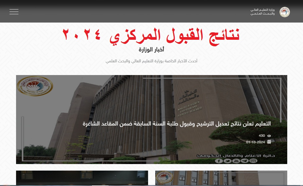 إلكترونيا .. رابط الاستعلام عن معدلات القبول المركزي بالجامعات العراقية 2024-2025