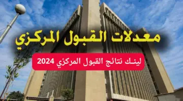 نتائج القبول المركزي 2024 2 png
