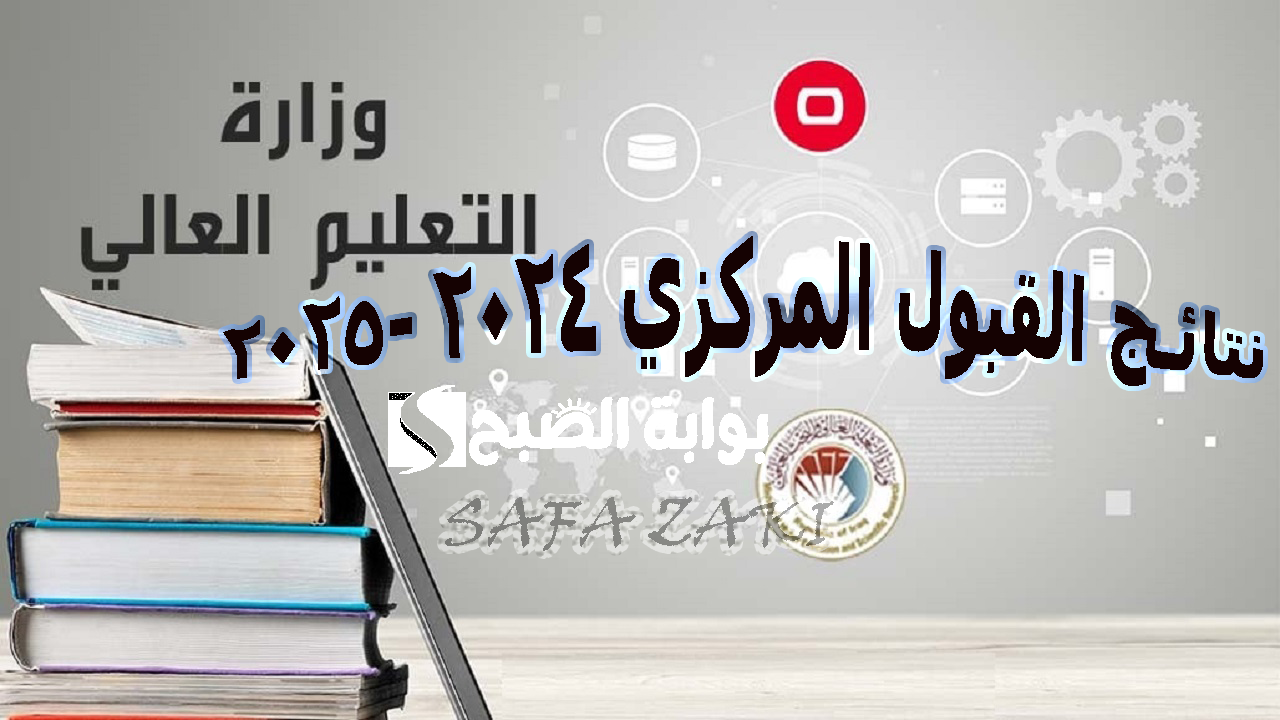 “بالرقم الامتحاني” رابط نتائج القبول المركزي 2024 -2025 وزارة التعليم العالي mohesr.gov.iq موقع نتائجنا 