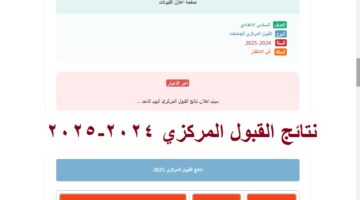 نتائج القبول المركزي 2024 2025