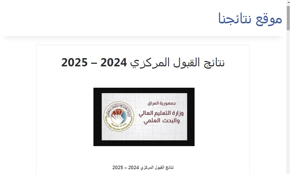 عاجل الآن .. رابط استعلام نتائج القبول المركزي 2024-2025 في الجامعات العراقية ومعدلات القبول