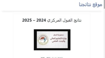 نتائج القبول المركزي 2024 2025 في العراق 2