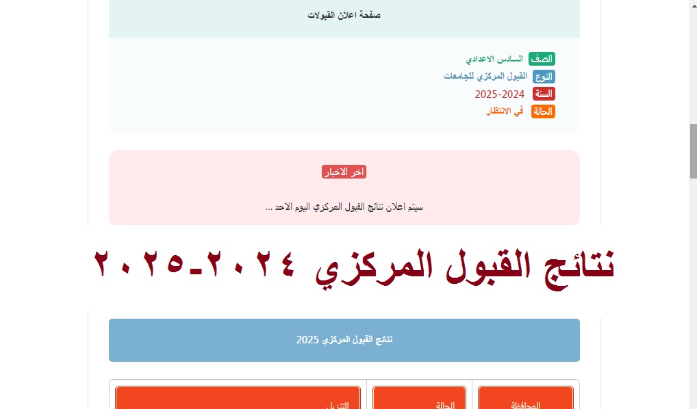 رسمياً الآن .. رابط استعلام نتائج القبول المركزي 2024-2025 في الجامعات العراقية عبر موقع نتائجنا والحدود الدنيا للقبول 3 رسمياً الآن .. رابط استعلام نتائج القبول المركزي 2024-2025 في الجامعات العراقية عبر موقع نتائجنا والحدود الدنيا للقبول