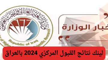 نتائج القبول المركزي 2024