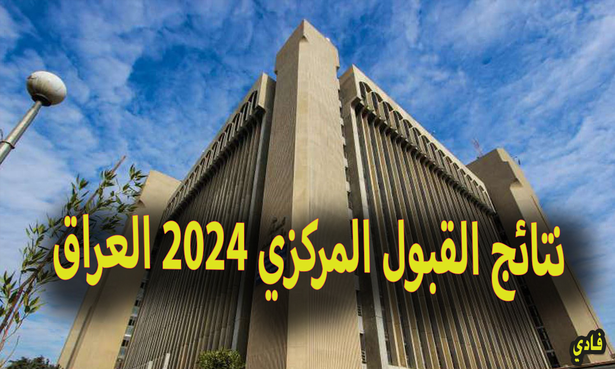 نتائج القبول المركزي 2024 العراق mohesr.gov.iq رابط الإستعلام عن نتيجة القبولات