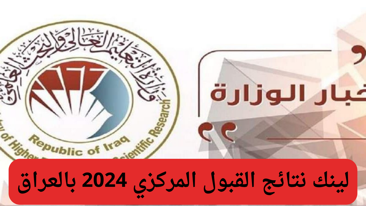 وزارة التعليم العالي توضح لينك نتائج القبول المركزي 2024 بالعراق عبر mohesr.gov.iq فور إعلانها