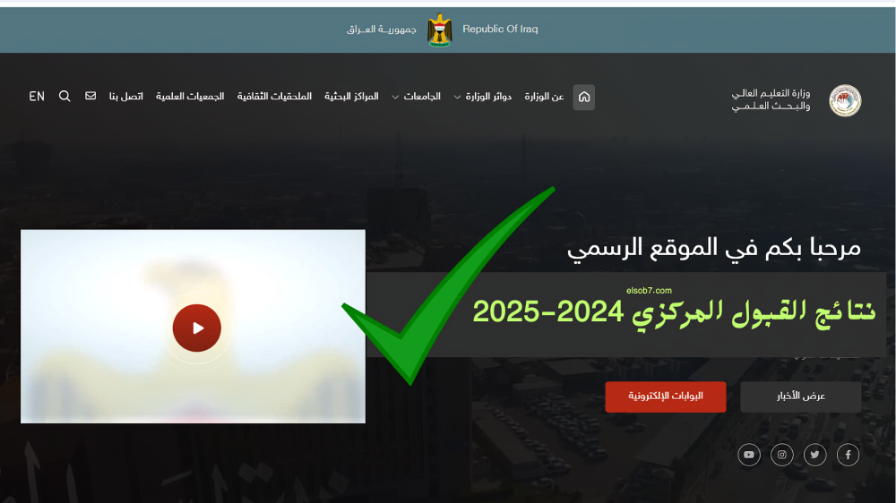 القبولات المركزية 2025.. رابط نتائج القبول المركزي 2025 وزارة التعليم العالي والبحث العلمي الكليات الحكومية