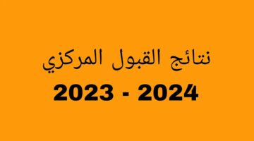 نتائج القبول المركزي