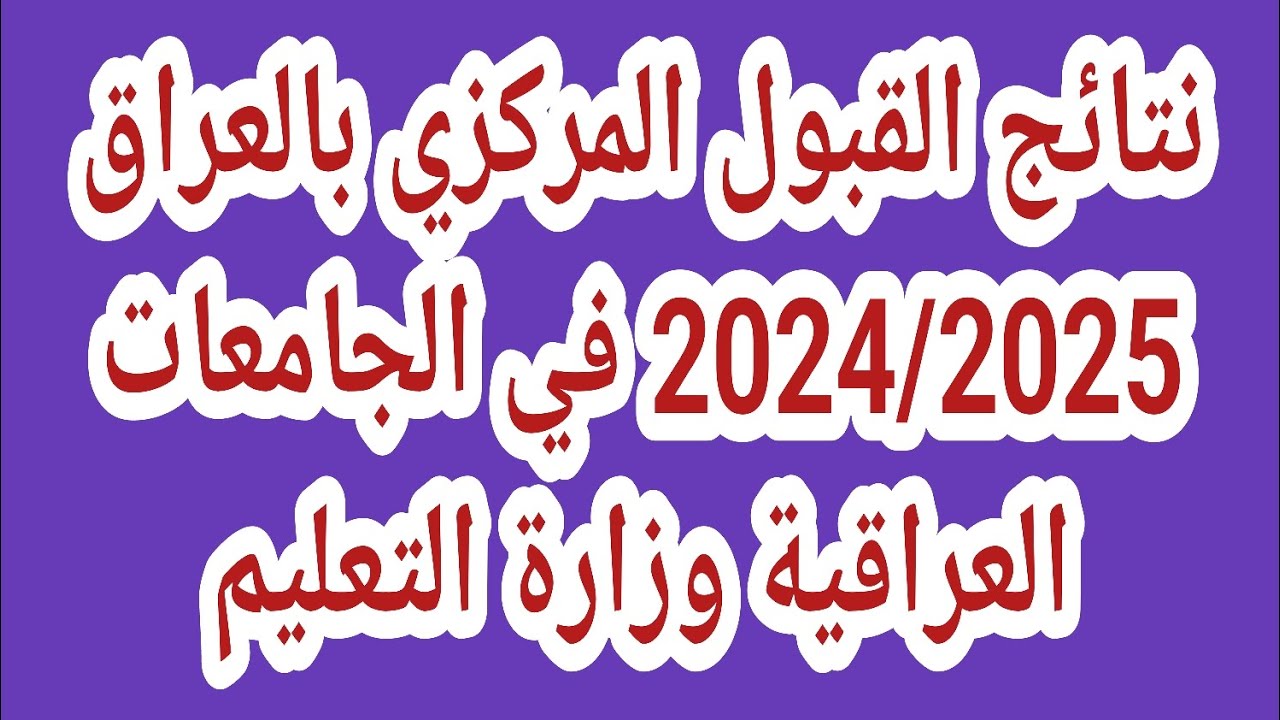 هنُااا رابط نتائج القبول المركزي 2024-2025 الرسمي للقبول فى كلية الطب والهندسة من موقع وزارة التعليم والبحث العلمي