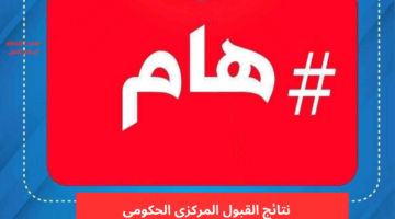 نتائج القبول المركزي الحكومي