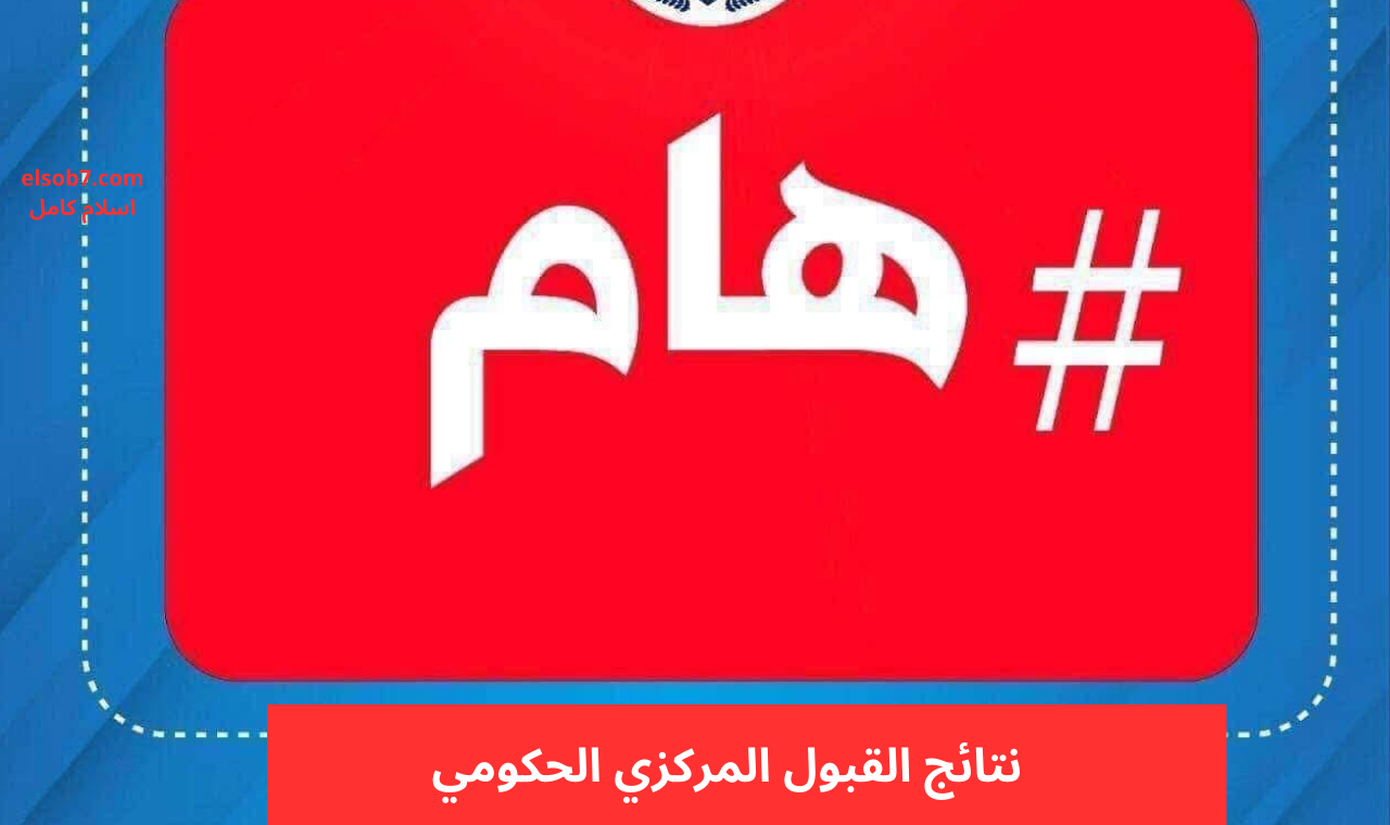 epedu.gov.iq رابط نتائج القبول المركزي 2024 الحكومية العراقية كليات ومعاهد وزارة التعليم العالي 2 epedu.gov.iq رابط نتائج القبول المركزي 2024 الحكومية العراقية كليات ومعاهد وزارة التعليم العالي