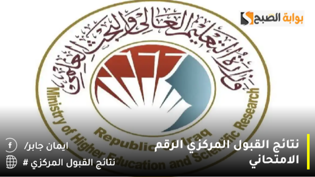 رابط نتائج القبول المركزي الرقم الامتحاني 2025 وزارة التعليم العالي والبحث العلمي لمن لم تظهر نتائجهم